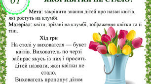 Дидактична гра "Якої квітки не стало"