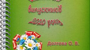 Вчителю НУШ.   Ідея емблем для випускників 2020 року