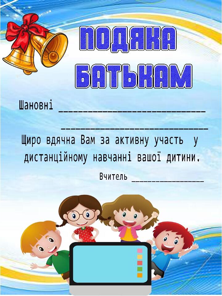 Подяки батькам за дистанційне навчання. | Ілюстрації. НУШ