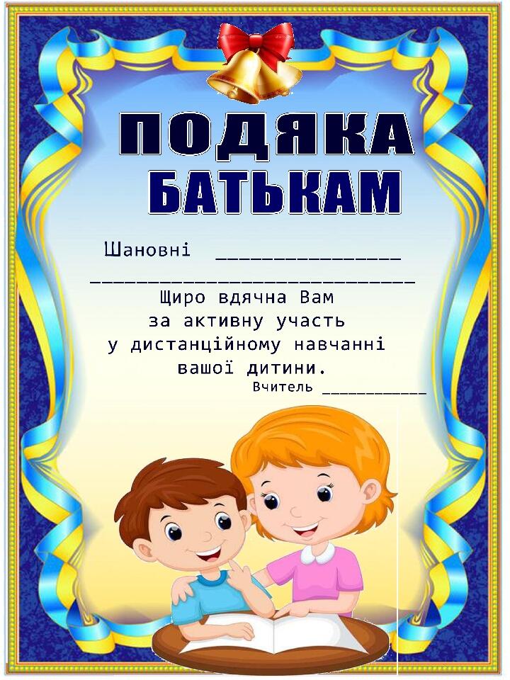 Подяки батькам за дистанційне навчання. | Ілюстрації. НУШ