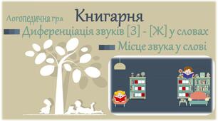 "Книгарня".  Логопедична відео - гра. Диференціації звуків [З] - [Ж]. Місце звука у слові.