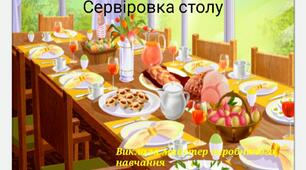 Презентація "Попередня сервіровка столу до сніданку"