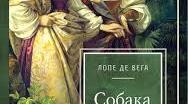 Лопе де Вега. П’єса «Собака на сіні». Гуманістичне прославляння любові – відкриття драматургії Лопе де Вега