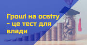 Фінансування середньої освіти, як тест для влади