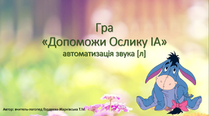 Презентація: "Автоматизація звука [л]"