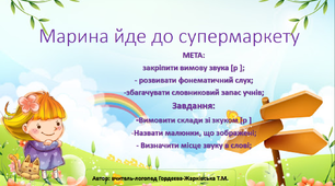 Презентація: "Автоматизація звука [p]"