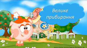 Відео-гра "Велике прибирання" Автоматизація звука [ж]