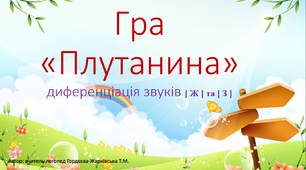 Логопедична презентація-гра "Плутанина". Диференціація звуків [ж] та [з]