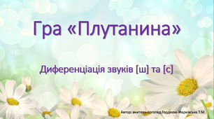 Логопедична презентація-гра "Плутанина". Диференціація звуків [ш] та [с]