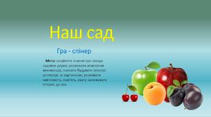 Гра -спінер "Наш сад"