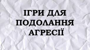 ІГРИ ДЛЯ ПОДОЛАННЯ АГРЕСІЇ