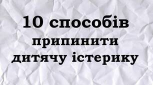 10 способів припинити дитячу істерику