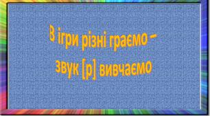 Картки "В різні ігри граємо - звук [р] вивчаємо"