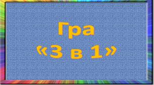 Гра для автоматизації звука [р] «3 в 1»