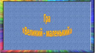 Гра «Великий- маленький» (автоматизація звука [р])