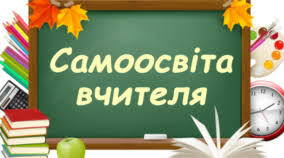 Самоосвіта. Перелік сертифікатів. Кількість годин.