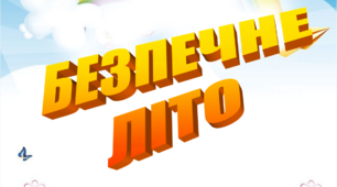 Безпека життєдіяльності дітей під час літніх канікул