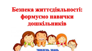 Безпека життєдіяльності: формуємо навички дошкільників