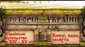 Економічне, суспільне та церковне життя на теренах України в  XIV-XV ст.