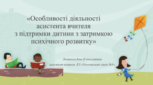 Особливості діяльності асистента вчителя з підтримки дитини з затримкою психічного розвитку