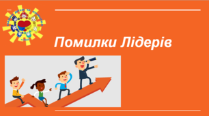 Лідерам дитячого самоврядування. Презентація "Помилки ЛІДЕРА"