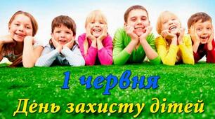 Презентація "Міжнародний день захисту дітей"