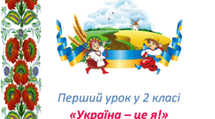 Конспект першого уроку в початкових класах "Україна - це я!"