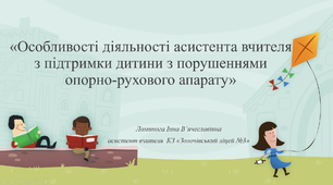 Особливості діяльності асистента вчителя з підтримки дитини з порушеннями опорно-рухового апарату