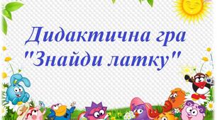 Дидактична гра  "Знайди латку"