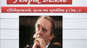 Презентація по зарубіжній літературі учня 11 класу  Теслюка  Вадима : "Генріх Белль (1917 - 1985) “Подорожній, коли ти прийдеш у Спа…”. Засудження антигуманної сутності Другої світової війни, її руйнівних наслідків для людства"