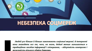 Стаття "Небезпека соціальних мереж"