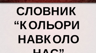Словник "Кольори навколо нас. Бурий "