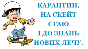 Презентація 1 «КАРАНТИН. НА СКЕЙТ СТАЮ І ДО ЗНАНЬ НОВИХ ЛЕЧУ»