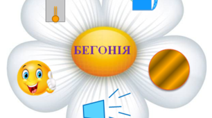 "Назви квітів для оформлення природознавчого осередку в ЗДО"