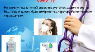Алгоритм відвідування дитячого садка на період карантину