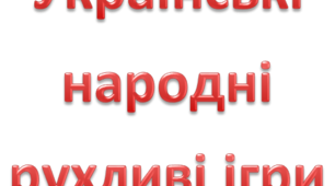 Підбірка "Українські народні ігри в ЗДО"