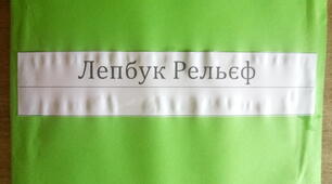 Лепбук " Рельєф "