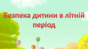 Консультація для батьків "Безпека дитини в літній період"