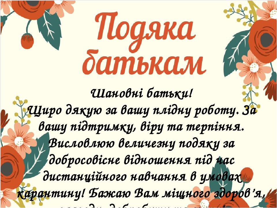Подяка батькам та учням за навчання | Презентація. Різне
