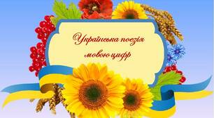 Українська поезія мовою цифр