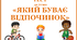 Який буває відпочинок