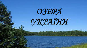 Філворд з теми "Озера України"