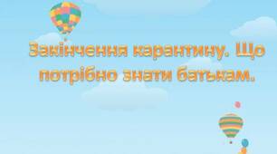 Закінчення карантину. Що потрібно знати батькам.