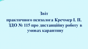 Звіт  практичного психолога  Кречмер І. П. ЗДО № 115 про дистанційну роботу  в умовах карантину.