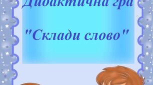 Дидактична гра "Склади слово"