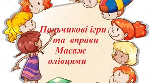 Пальчикові ігри та вправи: "Масаж олівцями"