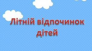 Консультація "Літній відпочинок дітей"