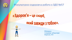 Презентація "Здоров'я - це скарб, який завжди з тобою"