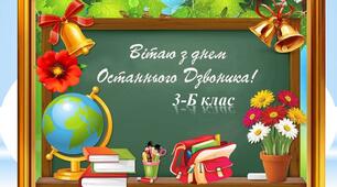 Свято Останнього дзвоника в режимі онлайн