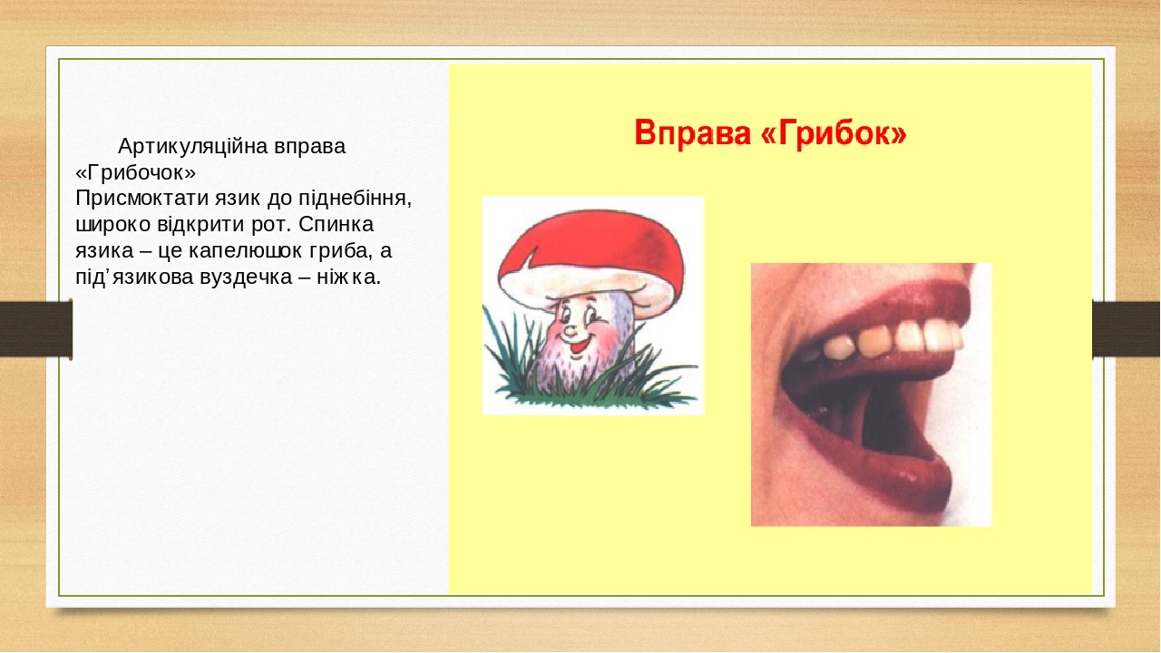 Артикуляційні вправи для язичка